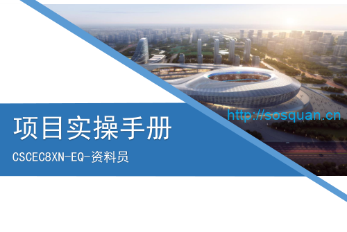 名企资料员项目实操手册