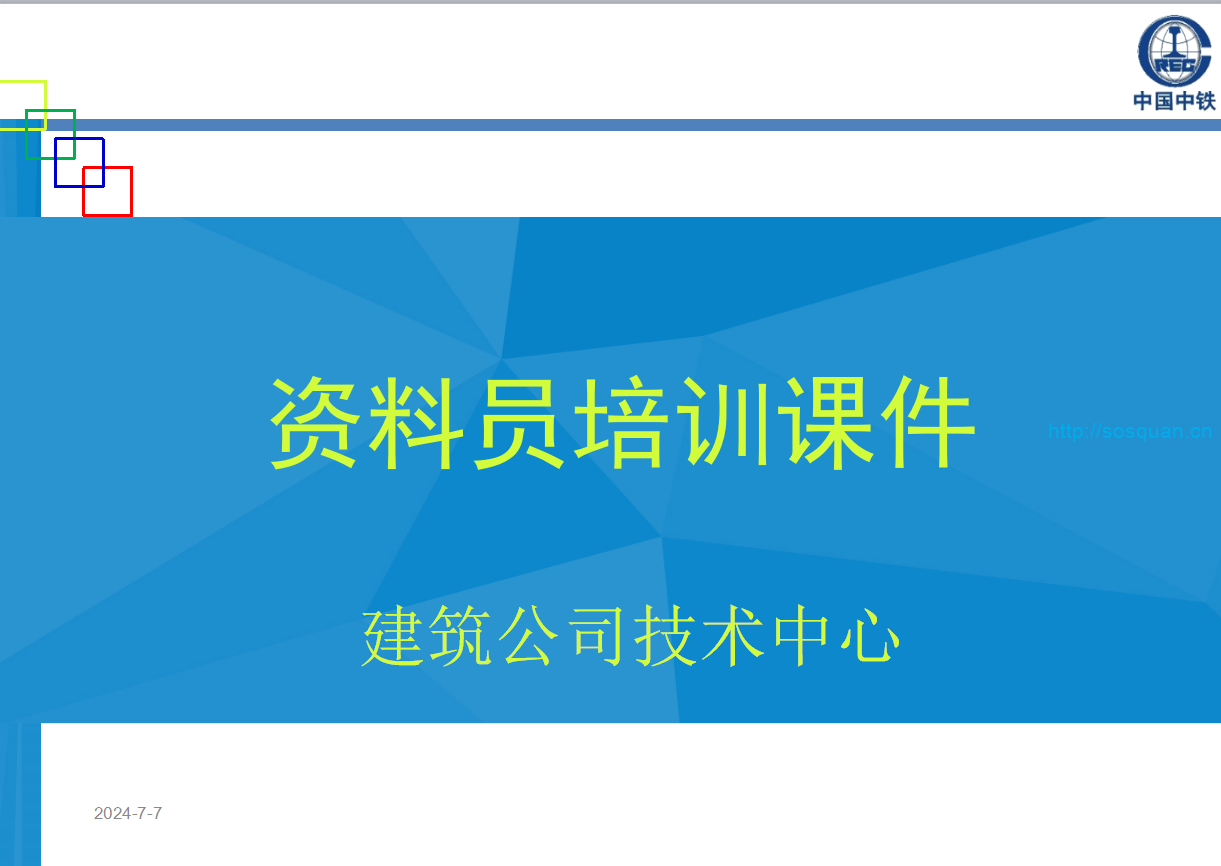 资料员基础知识培训课件