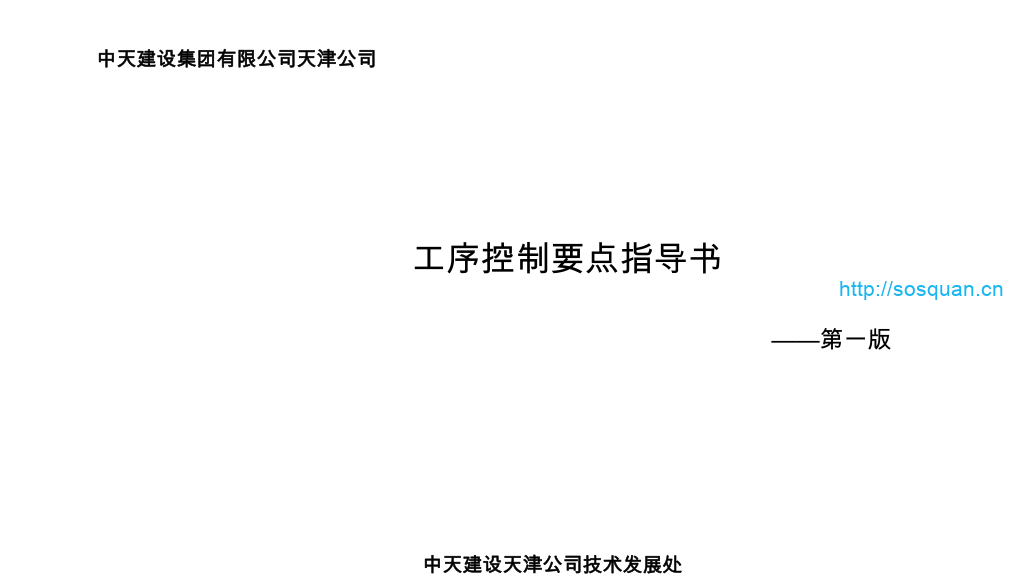 中天施工工序控制要点指导书，52页PDF下载！