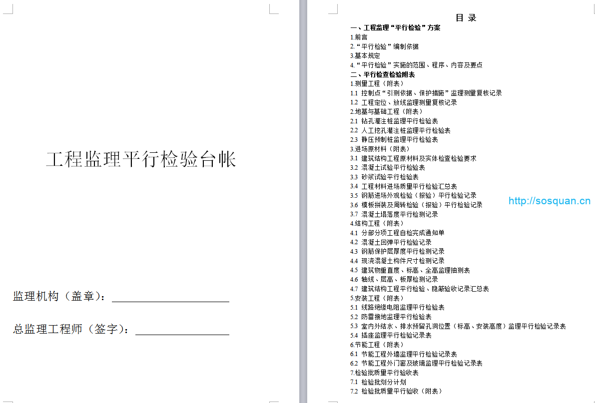 监理平行检验全套资料