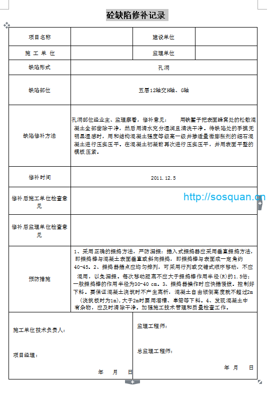 砼缺陷修补记录