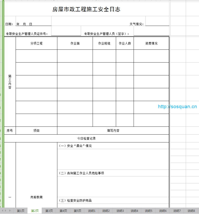 房屋市政工程施工安全日志