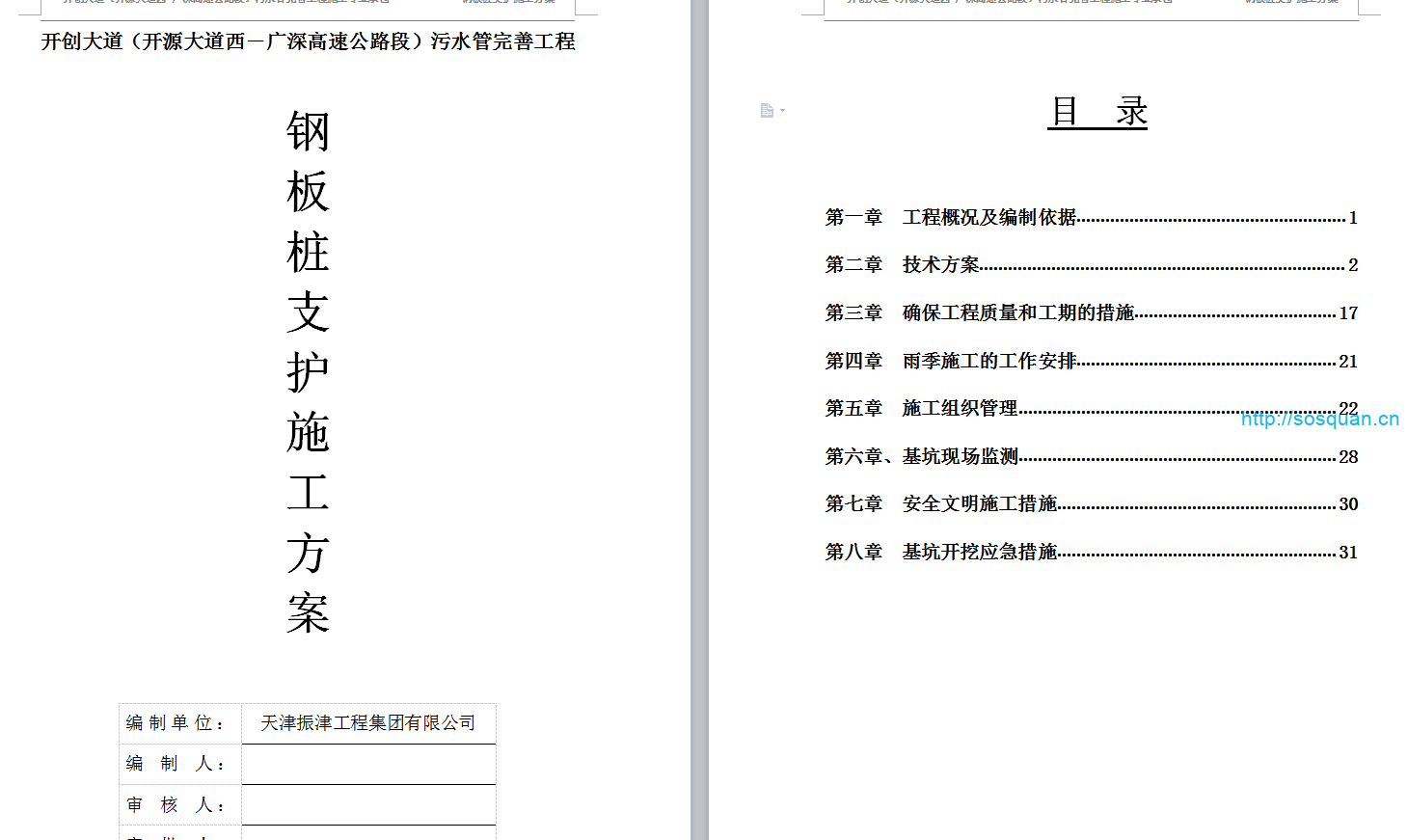 钢板桩支护污水施工方案