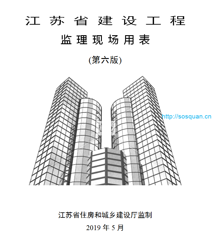 江苏省建设工程监理现场用表 （第六版）