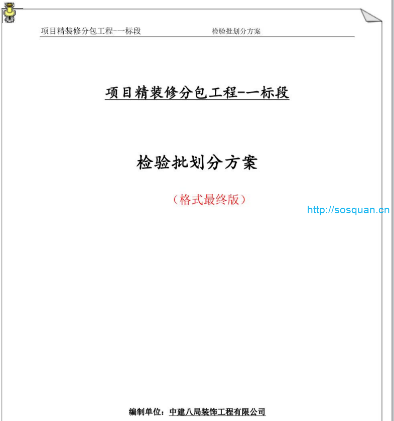 精装修工程检验批划分方案