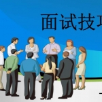 资料员工作面试技巧