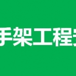 脚手架工程施工安全技术