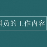 工程资料员的工作内容