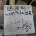 19.混凝土抗压试块留置送检