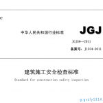 建筑施工安全检查标准JGJ59—2011