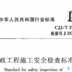 《市政工程施工安全检查标准》CJJ/T 275-2018