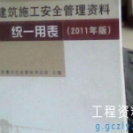 广东省建筑施工安全管理资料统一用表(2011年版)