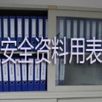 广东省建筑施工安全管理资料统一用表(excel表格）