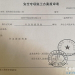 安全专项施工方案报审