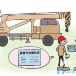 项目特种作业人员登记