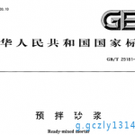 预拌砂浆标准GB_T 25181-2010