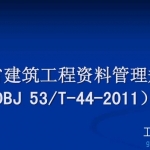 云南省建筑工程资料管理规程 DBJ 53/T-44学习讲义