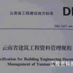 云南省建设工程档案编制技术规程DBJ 53/T-44 -2011