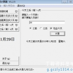 日期计算器小软件