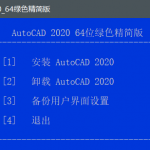 AutoCAD 2020直装