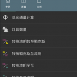 电工照明计算器app