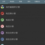 电工计算器