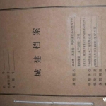 1.认识了解城建档案