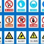 施工现场安全警示标志检查验收