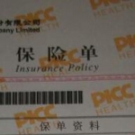 意外伤害保险登记