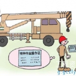 项目特种作业人员登记