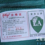 施工安全防护用具、设备、器材报审