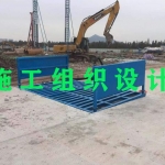 施工组织设计与方案