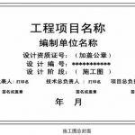 施工图中的首页图，首页图的组成及内容