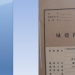 资料编制的一些基本要求及注意事项