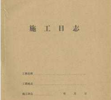 如何记好施工日志