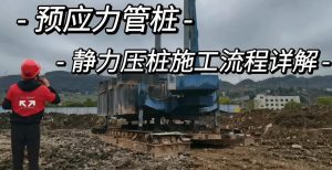 静压桩施工讲解