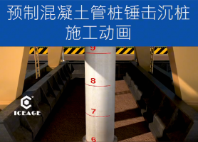 预制混凝土管桩锤击沉桩施工动画