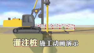 灌注桩施工工艺动画