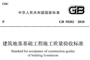 建筑地基基础工程施工质量验收标准GB50202-2018