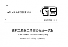 建筑工程施工质量验收统一标准GB50300-2013