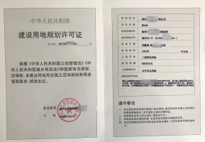 建设用地规划许可证