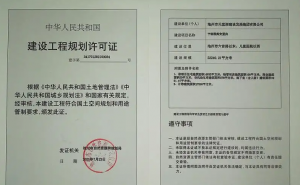 建设工程规划许可证