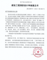 消防设计文件审核意见书或备案文件