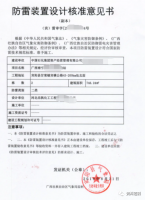 防雷装置设计审核意见书