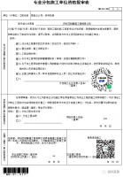 专业分包施工单位资格报审表