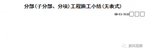 分部(子分部、分项)工程施工小结