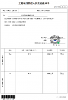 工程项目管理人员变更通知书