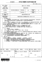 分项工程施工技术交底记录