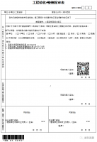 工程验收/检测报审表