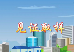 材料见证取样送检